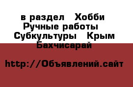  в раздел : Хобби. Ручные работы » Субкультуры . Крым,Бахчисарай